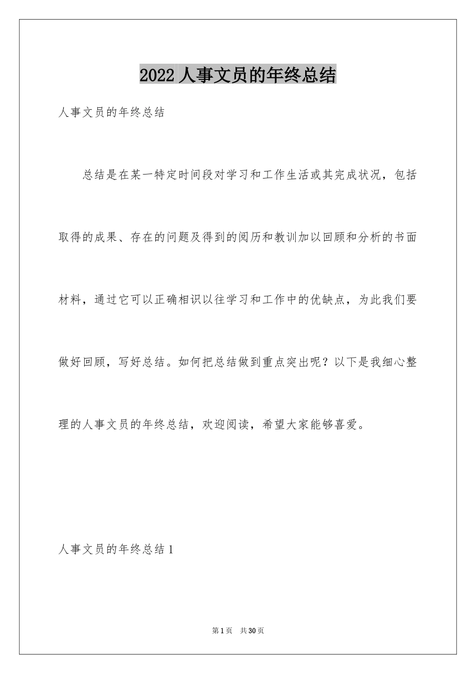 2024人事文员的年终总结_第1页