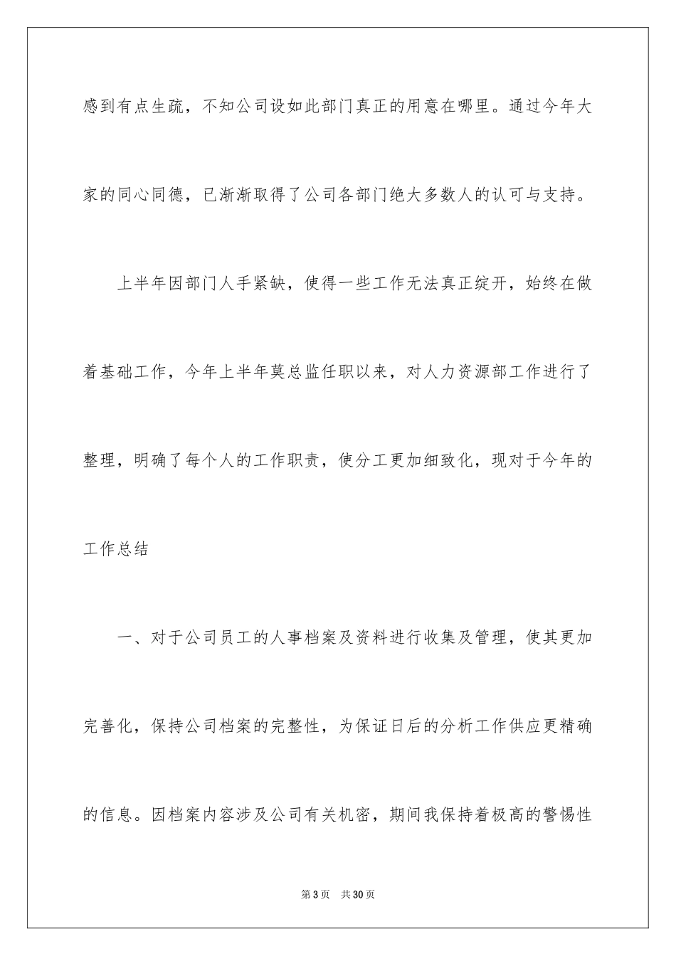 2024人事文员的年终总结_第3页