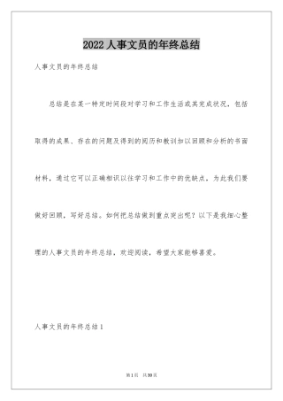 2024人事文员的年终总结