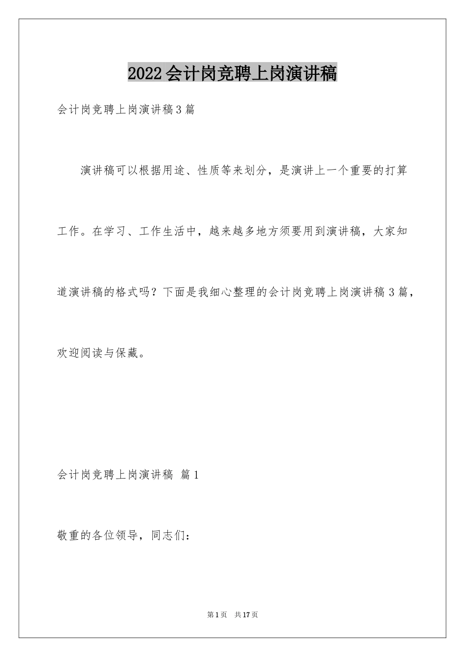 2024会计岗竞聘上岗演讲稿_14_第1页