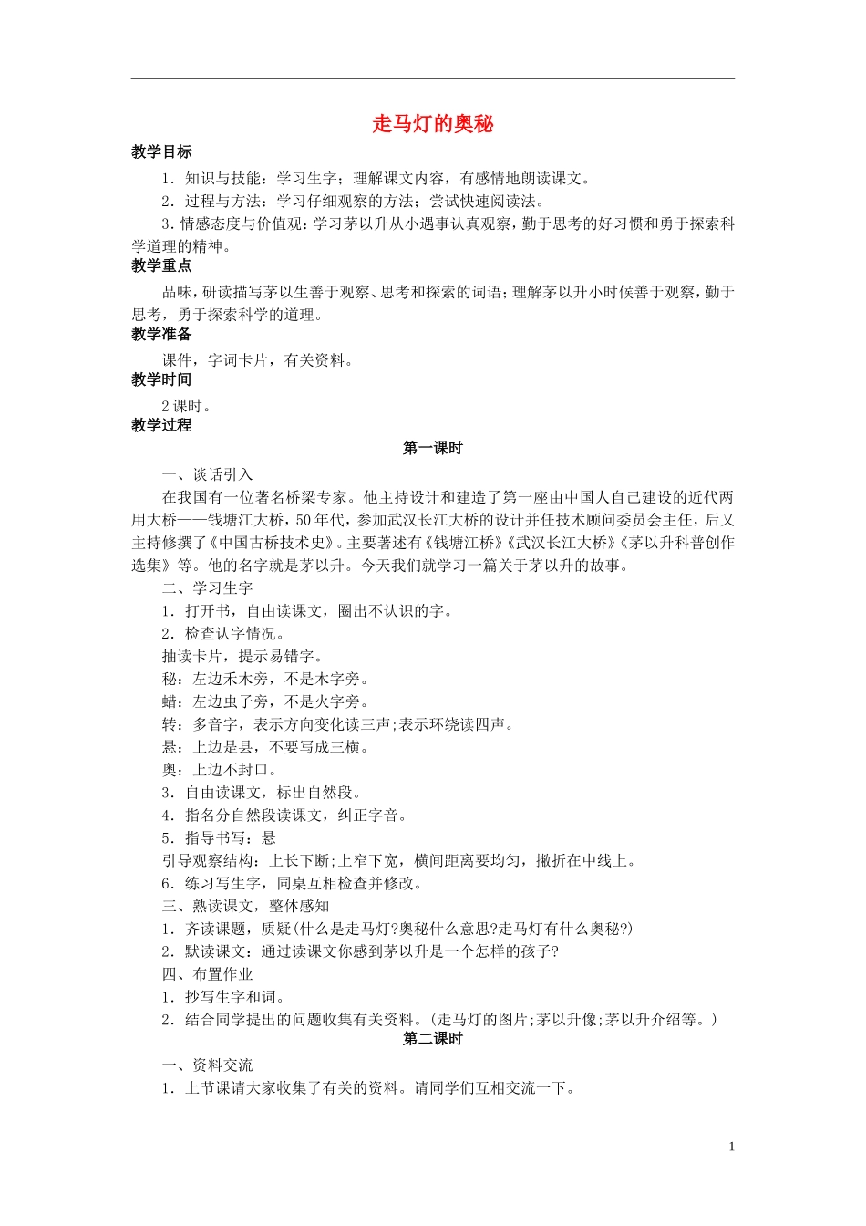 秋三年级语文上册 第10课 走马灯的奥秘教学设计 语文S版-语文S版小学三年级上册语文教案_第1页
