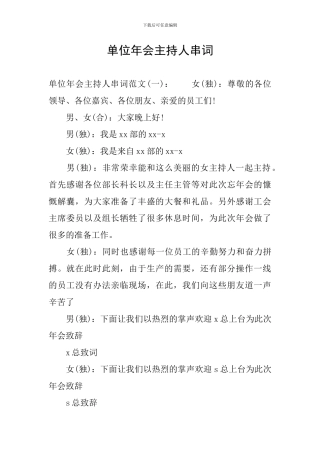 单位年会主持人串词