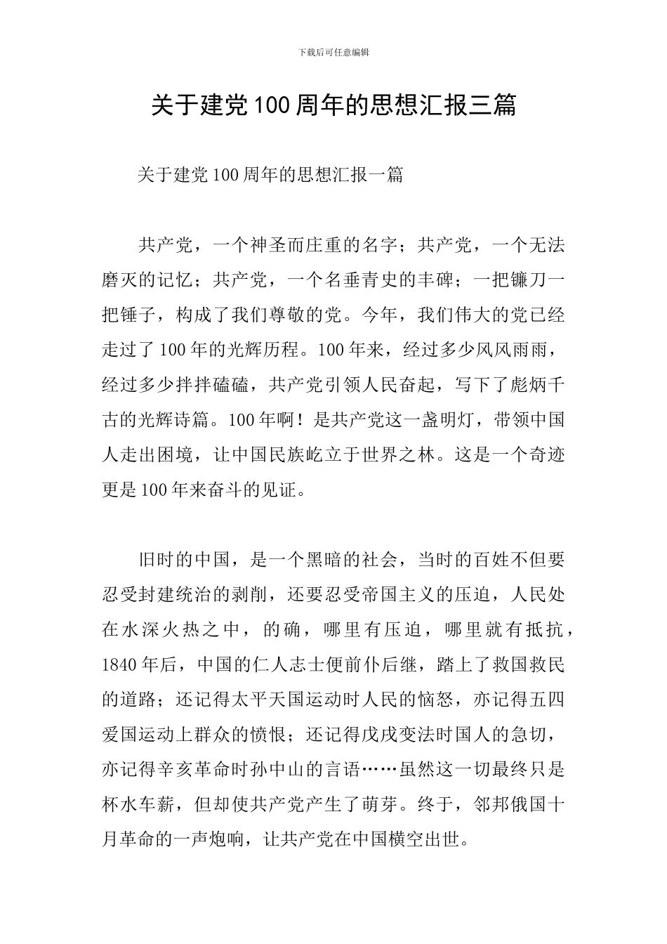 关于建党100周年的思想汇报三篇_第1页