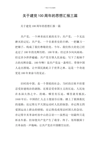 关于建党100周年的思想汇报三篇