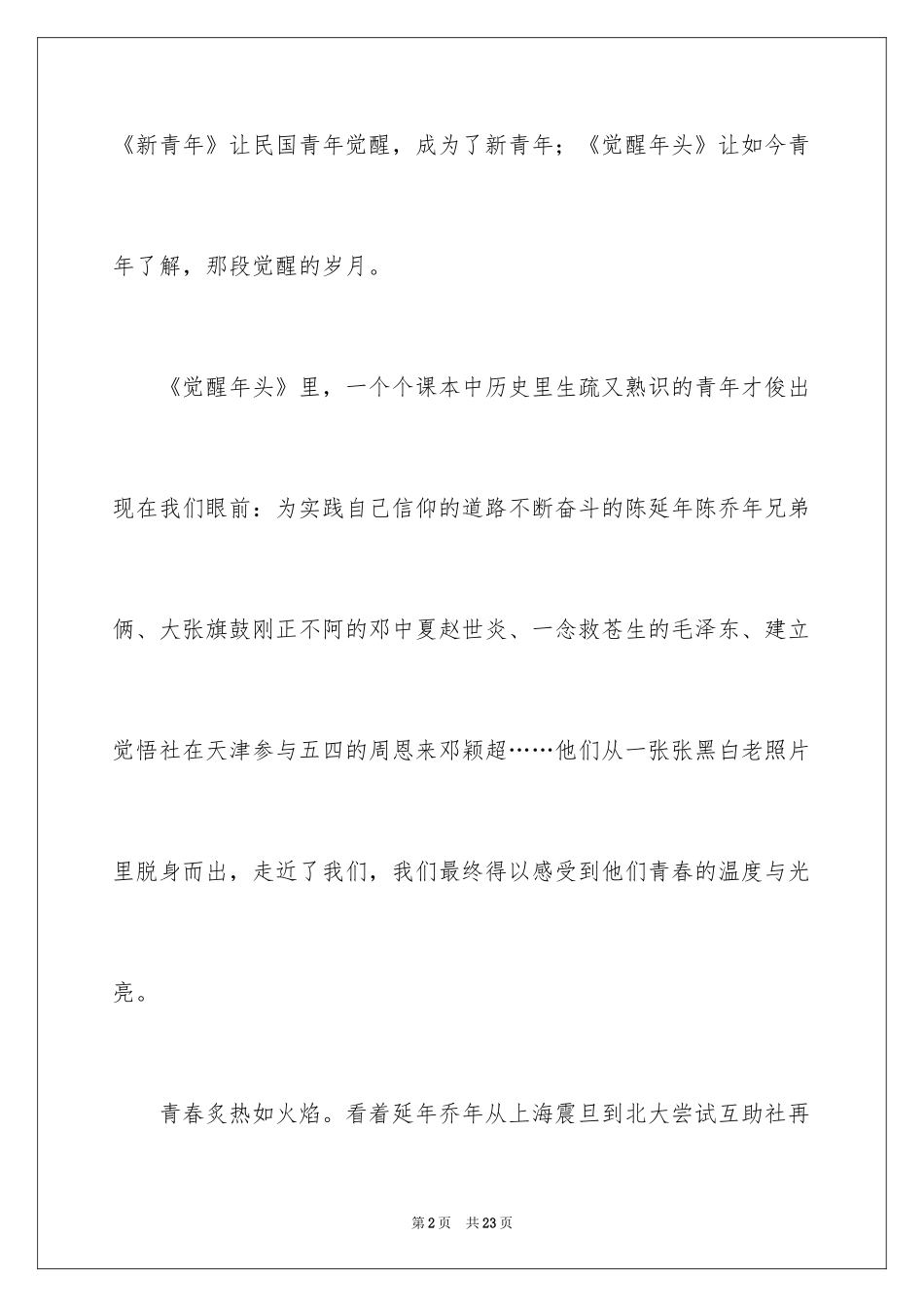 2024《觉醒年代》观后感_9_第2页