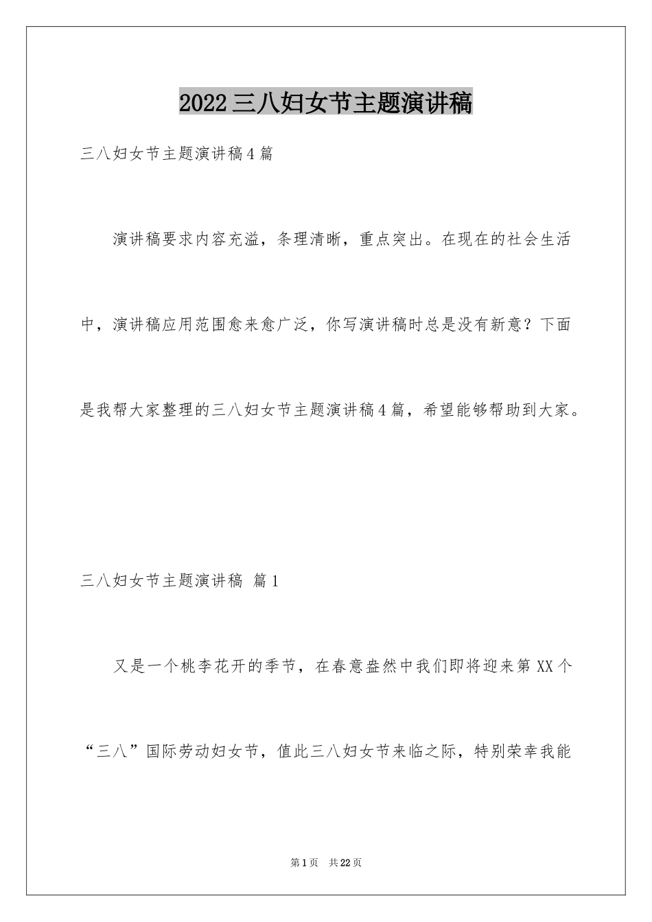 2024三八妇女节主题演讲稿_33_第1页