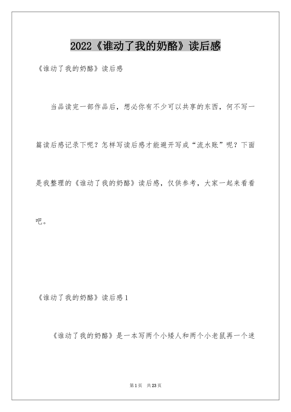 2024《谁动了我的奶酪》读后感_29_第1页