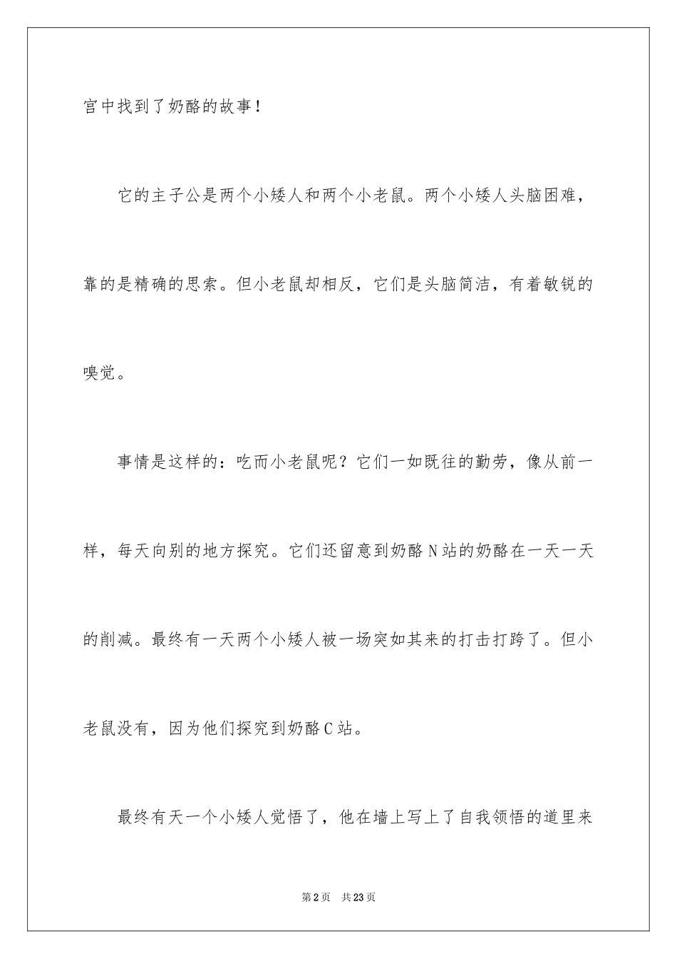 2024《谁动了我的奶酪》读后感_29_第2页