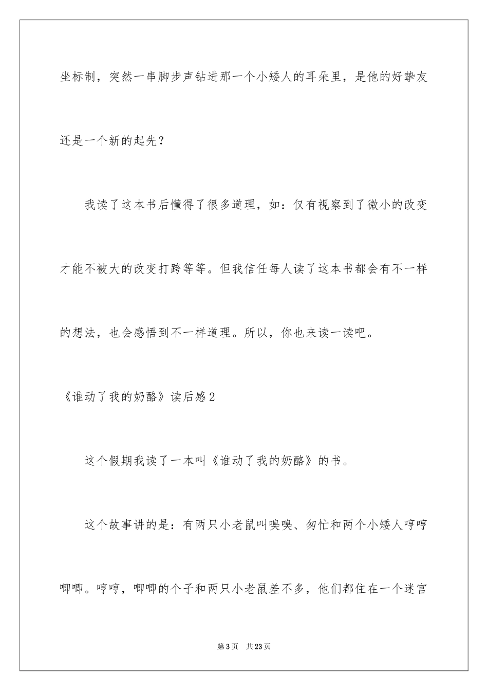 2024《谁动了我的奶酪》读后感_29_第3页