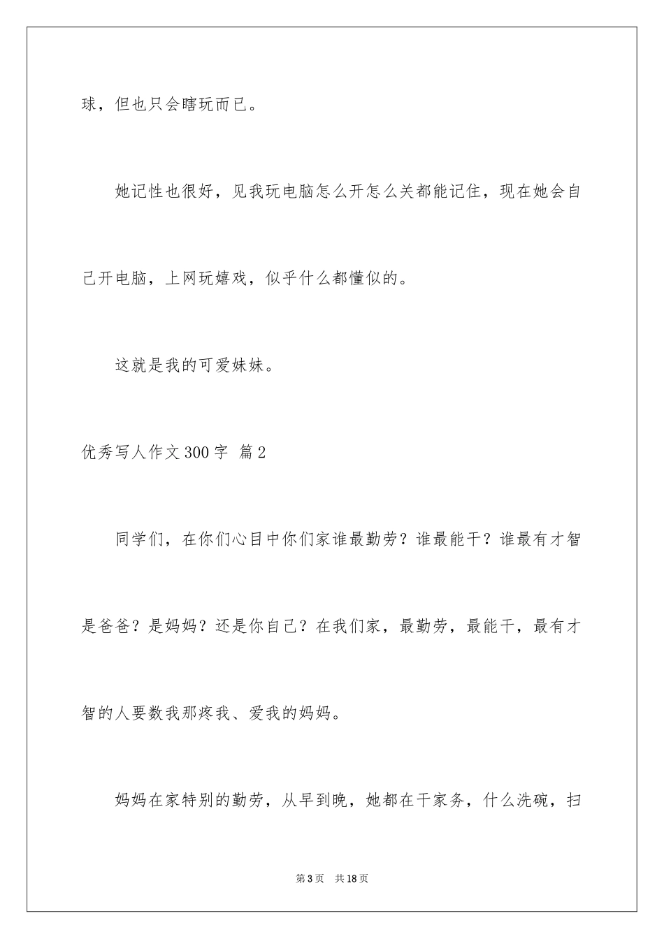 2024优秀写人作文300字_86_第3页