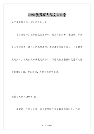 2024优秀写人作文300字_86