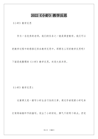 2024《小虾》教学反思