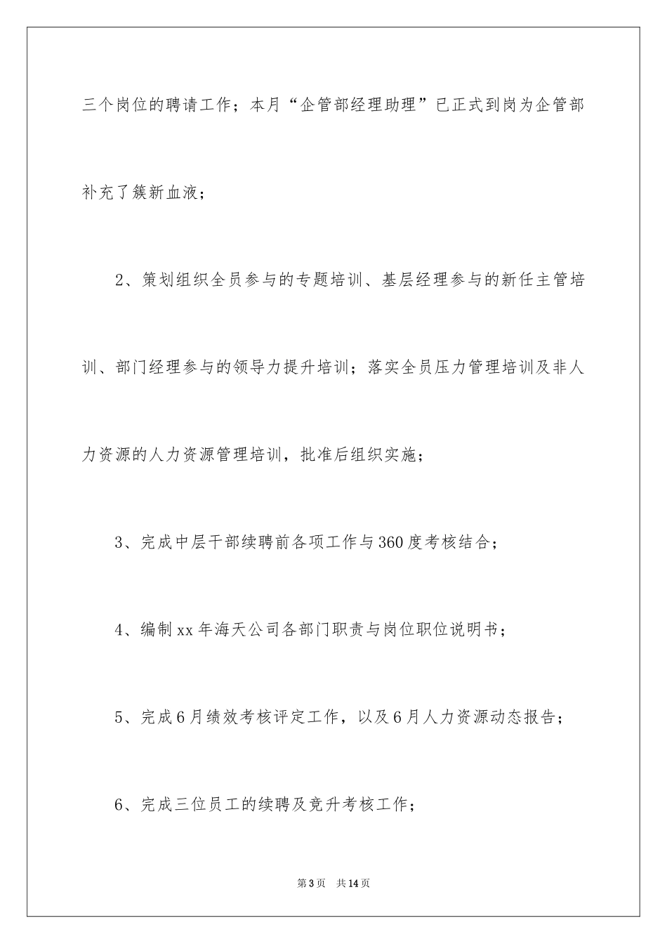 2024人事部门工作总结_3_第3页