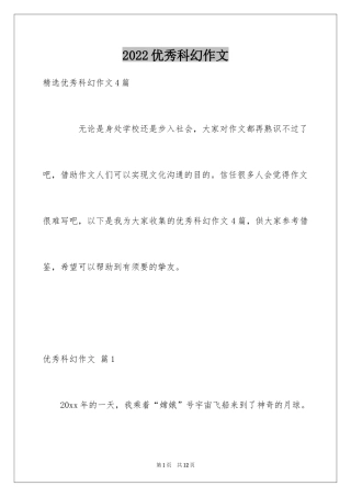 2024优秀科幻作文_91