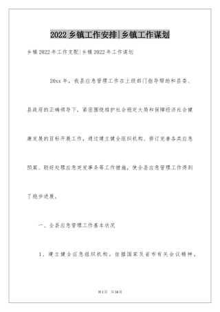 2024乡镇工作安排-乡镇工作谋划