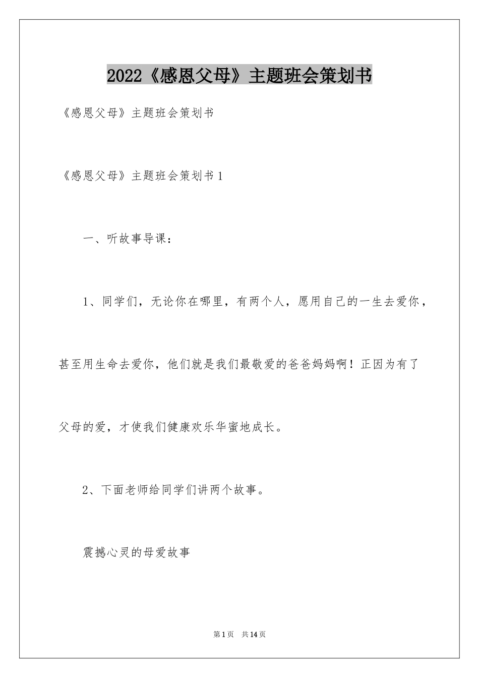2024《感恩父母》主题班会策划书_第1页