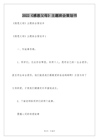 2024《感恩父母》主题班会策划书
