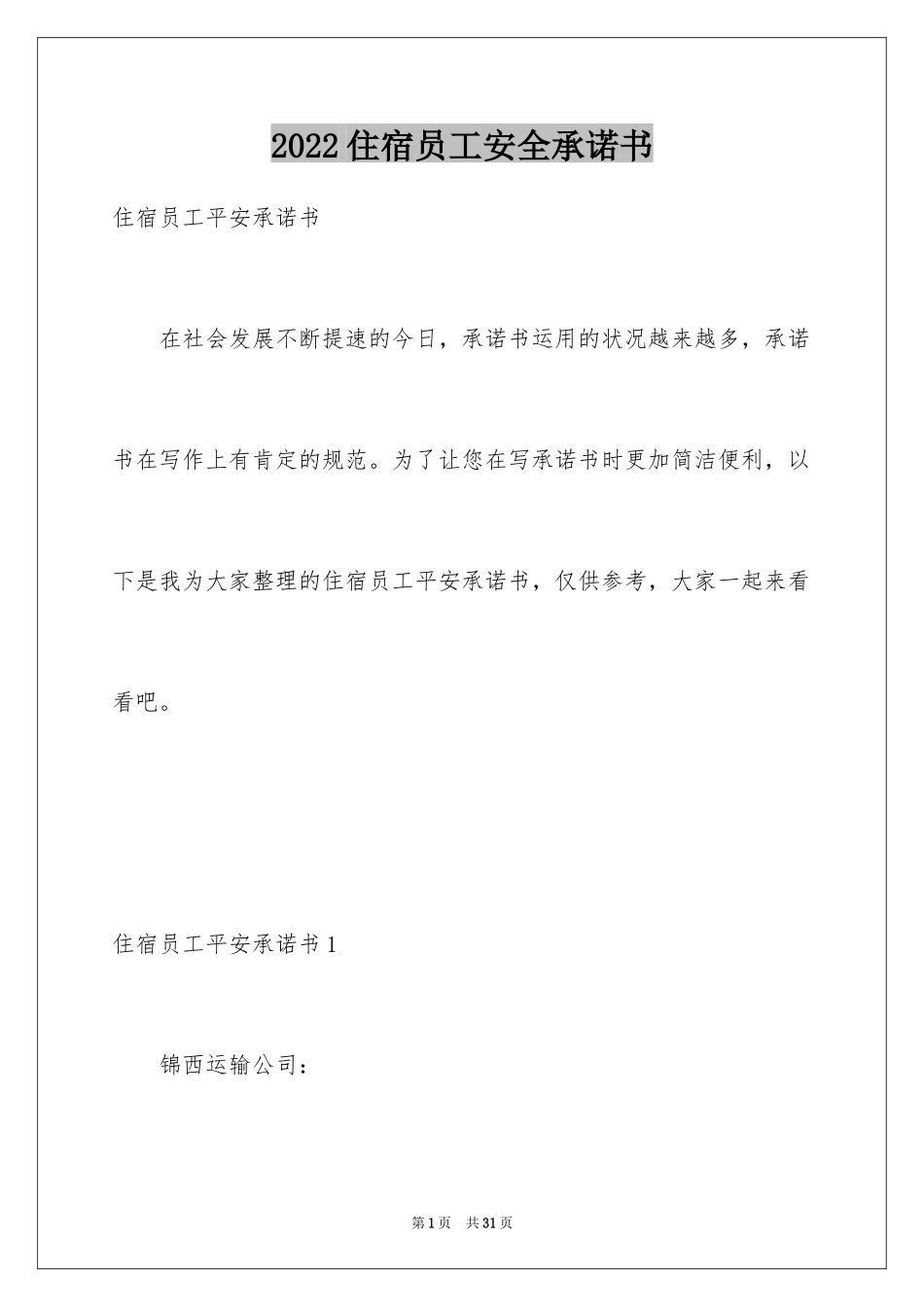 2024住宿员工安全承诺书_3_第1页