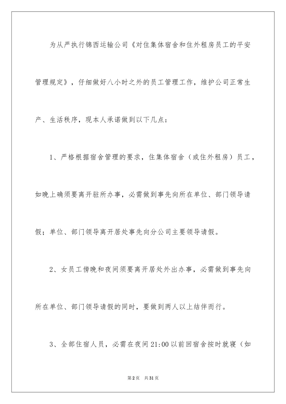 2024住宿员工安全承诺书_3_第2页