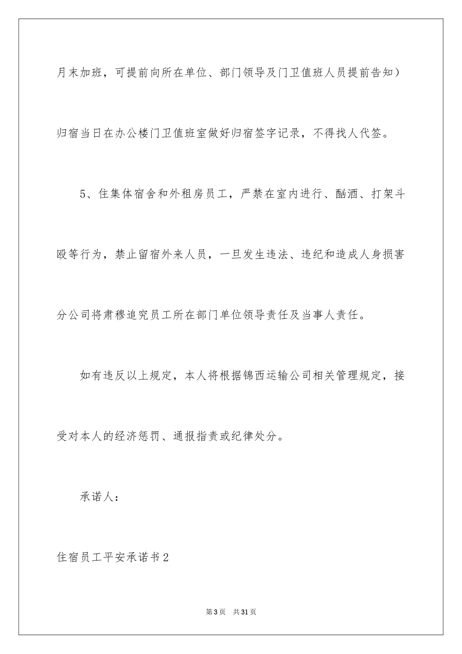 2024住宿员工安全承诺书_3_第3页
