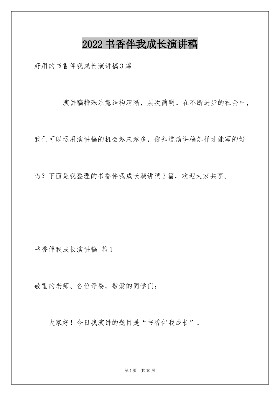 2024书香伴我成长演讲稿_87_第1页