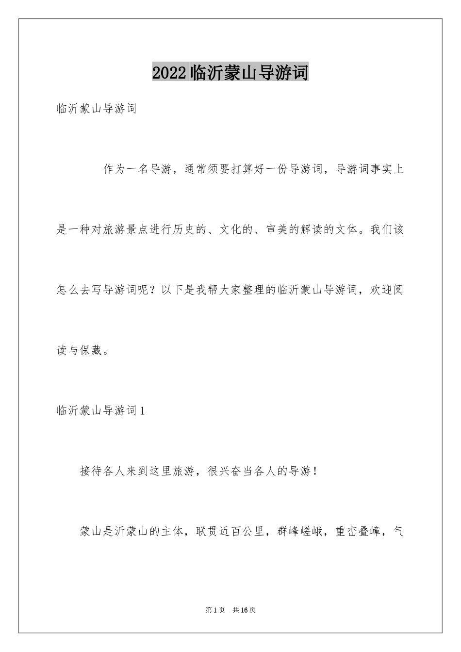 2024临沂蒙山导游词_5_第1页