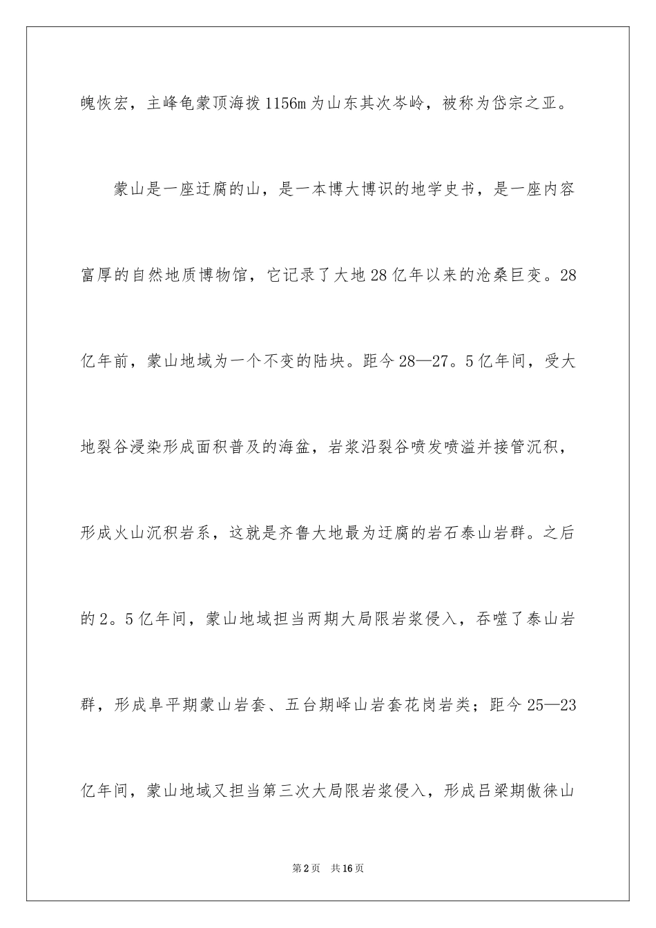 2024临沂蒙山导游词_5_第2页