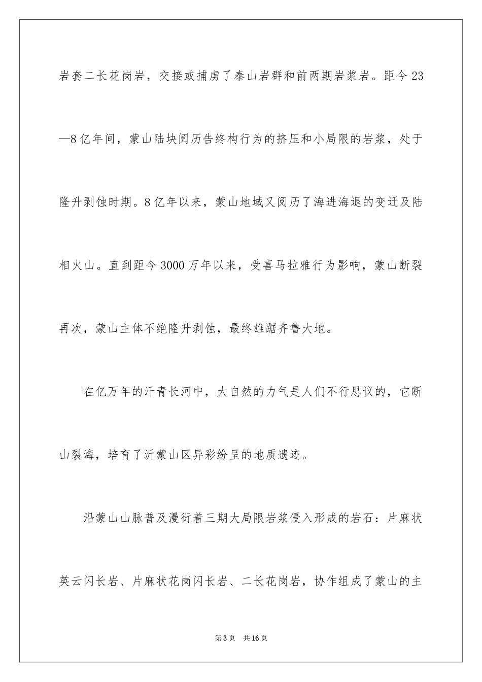 2024临沂蒙山导游词_5_第3页