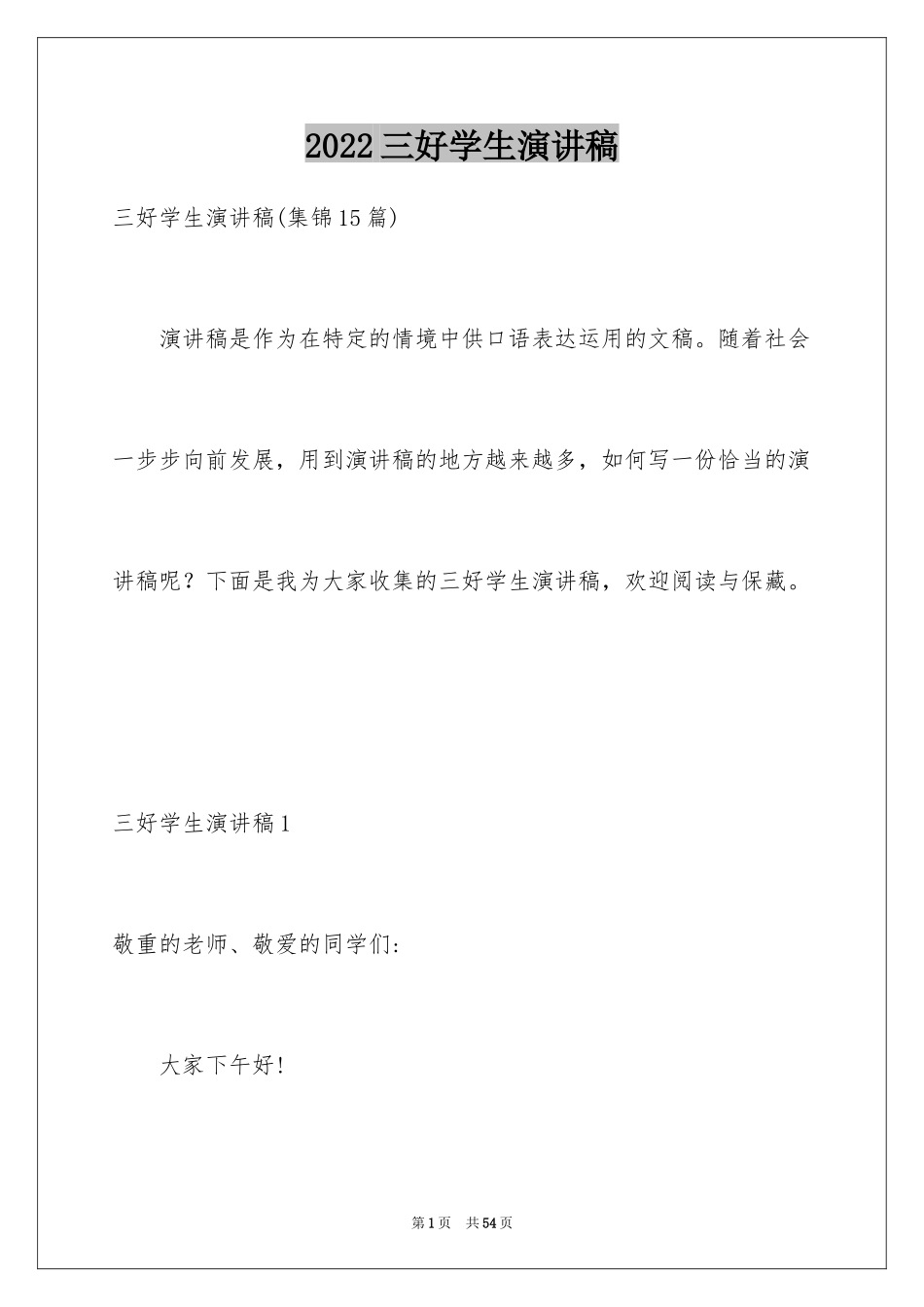 2024三好学生演讲稿_143_第1页