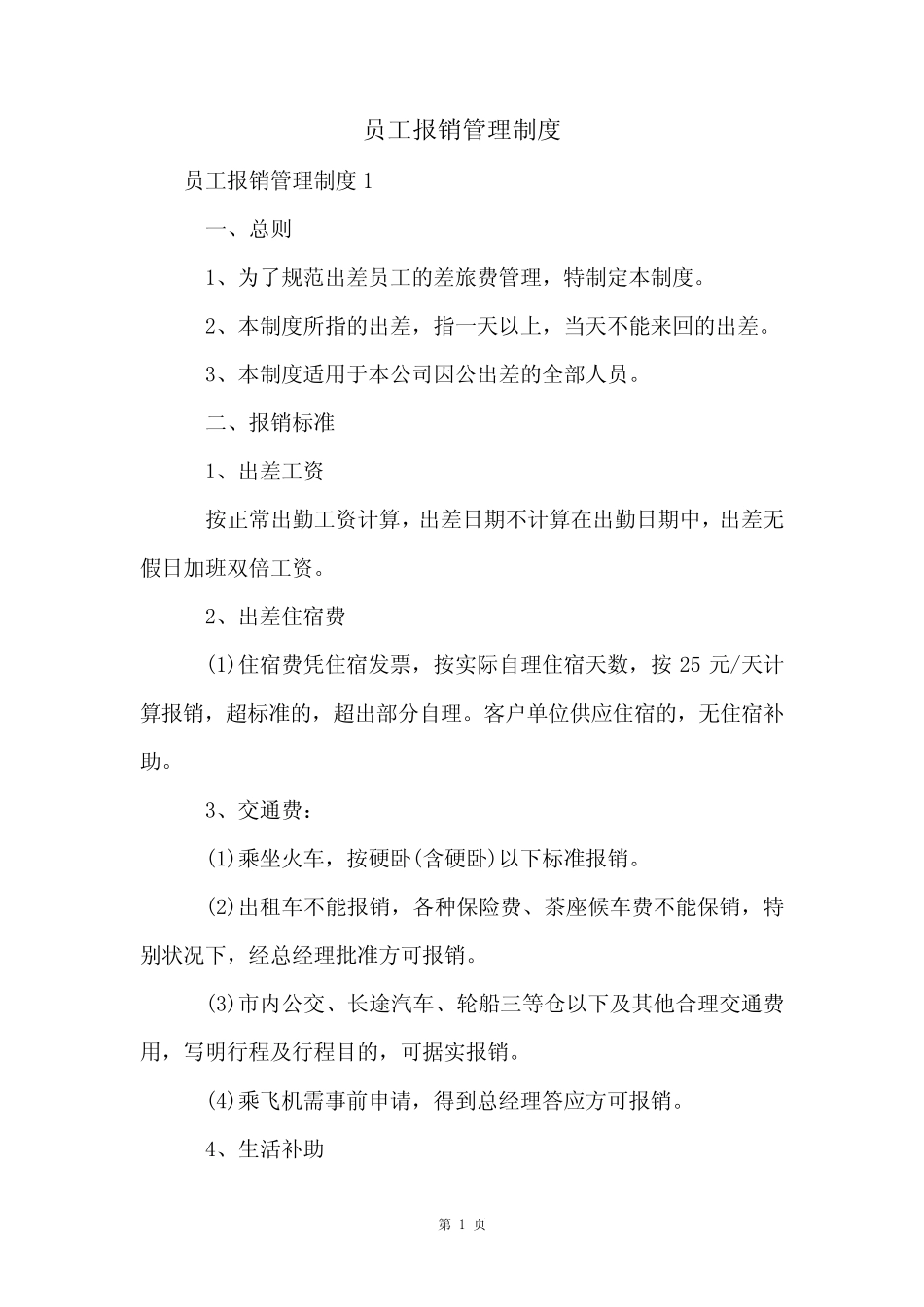 员工报销管理制度 _第1页