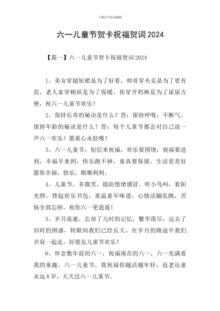 六一儿童节贺卡祝福贺词2024