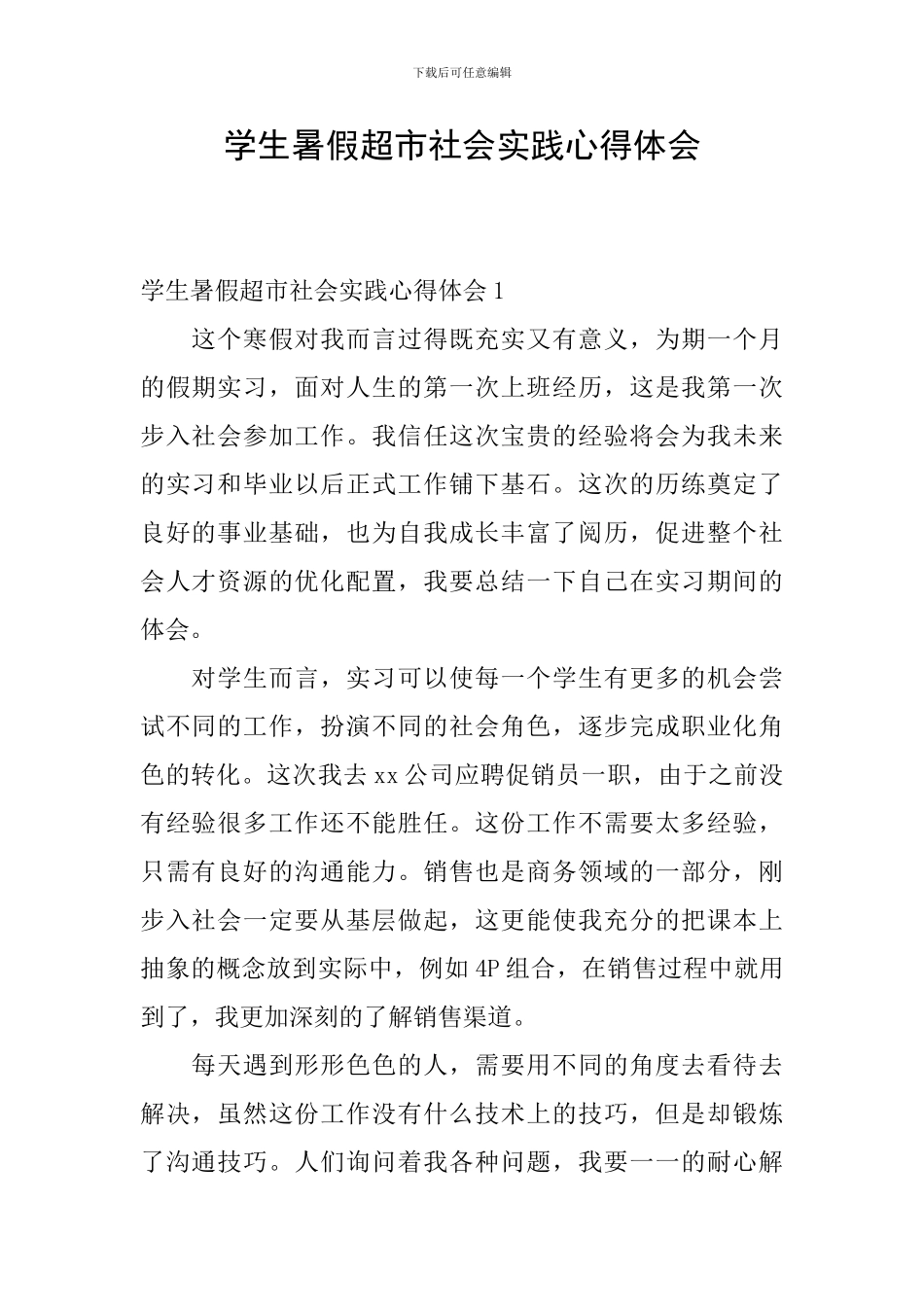 学生暑假超市社会实践心得体会_第1页