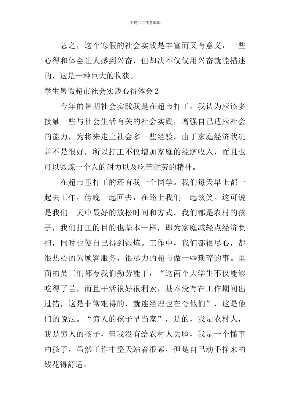 学生暑假超市社会实践心得体会_第3页