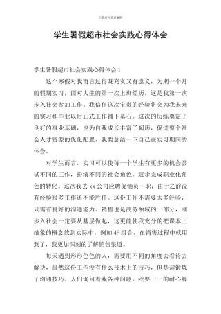 学生暑假超市社会实践心得体会