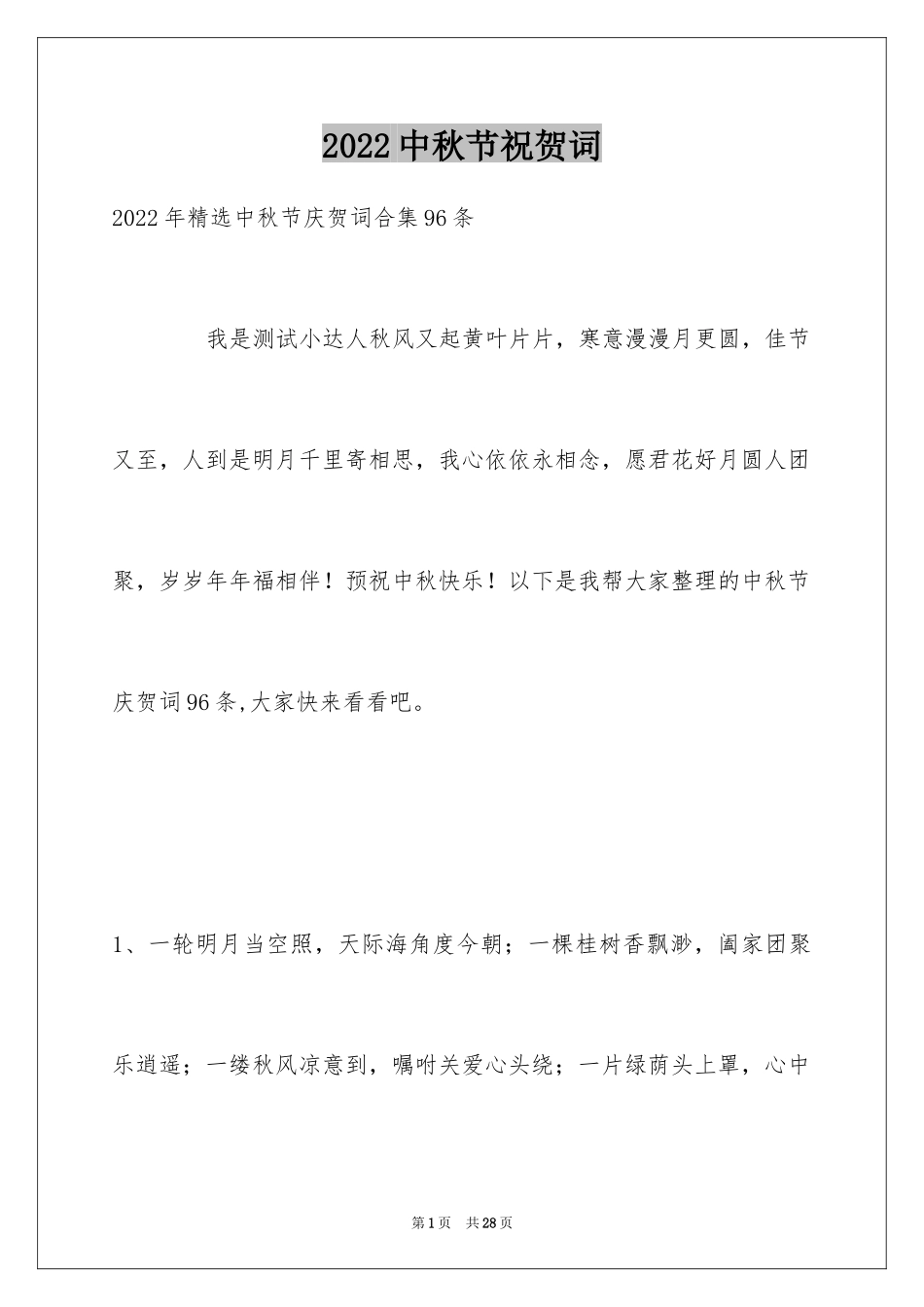 2024中秋节祝贺词_18_第1页