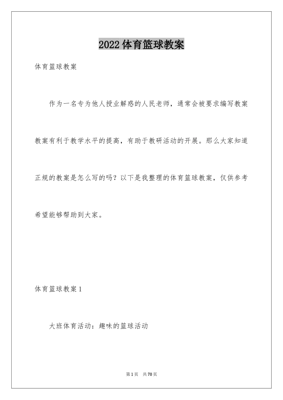 2024体育篮球教案_第1页