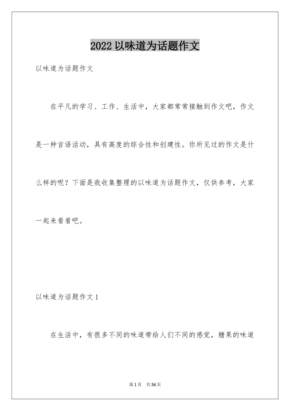 2024以味道为话题作文_1_第1页