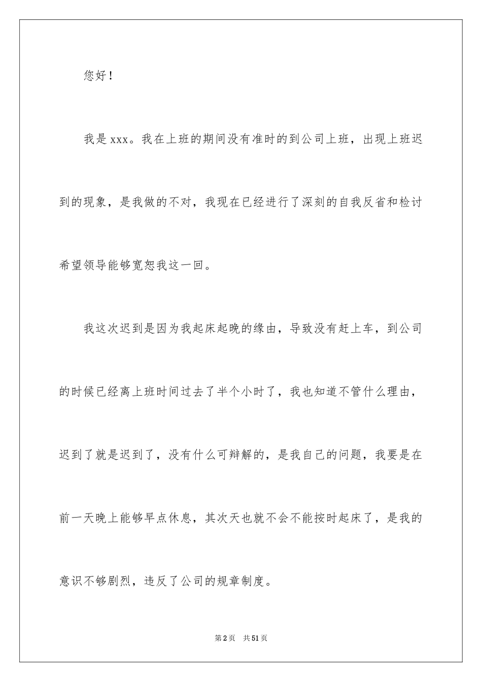 2024上班迟到检讨书_88_第2页