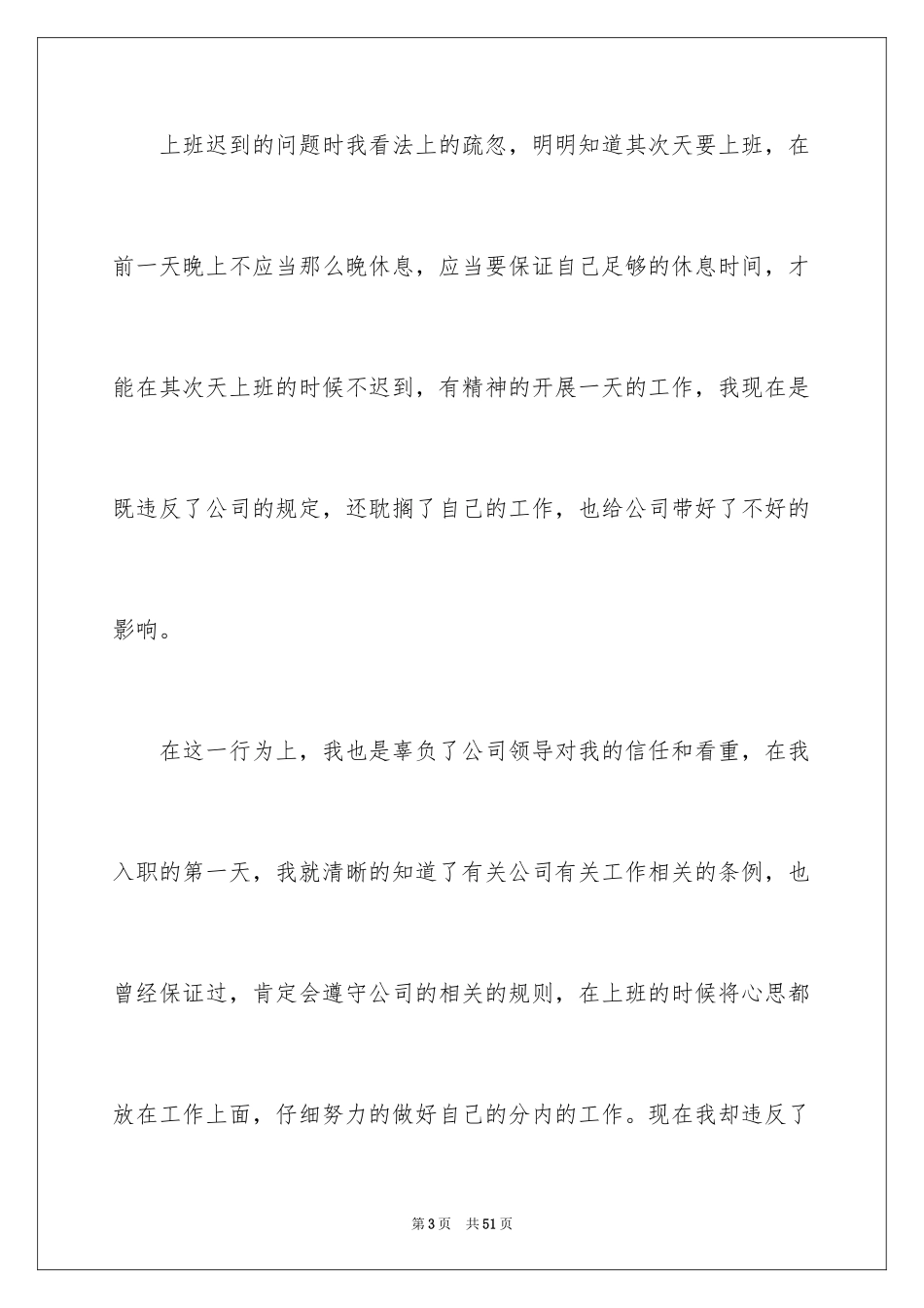 2024上班迟到检讨书_88_第3页