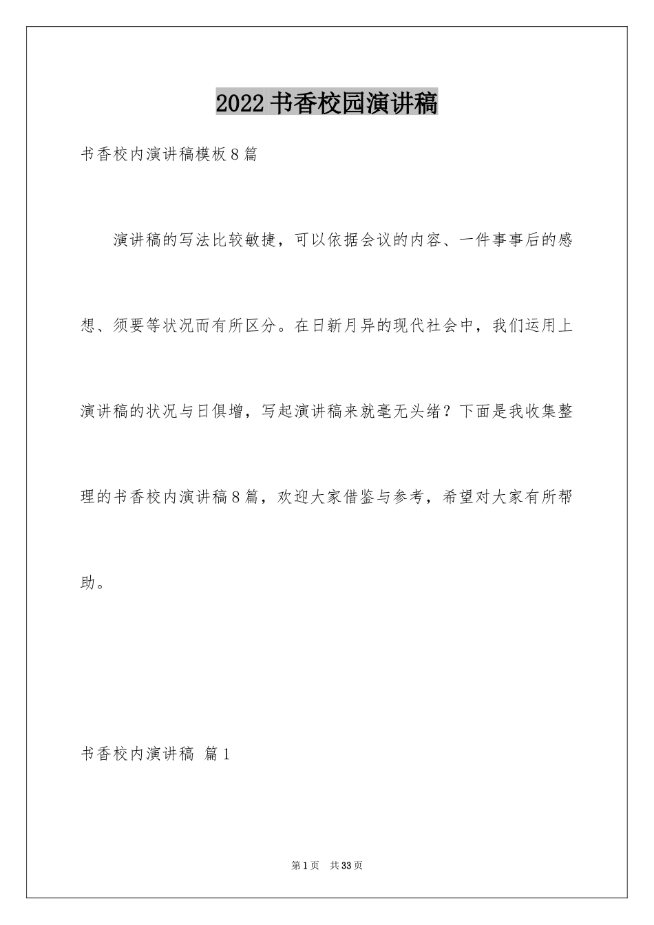 2024书香校园演讲稿_48_第1页