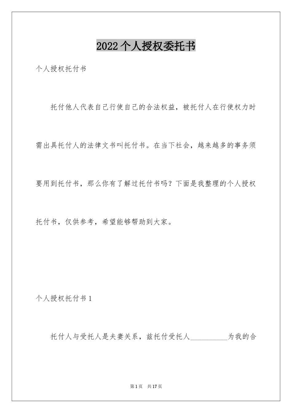 2024个人授权委托书_247_第1页