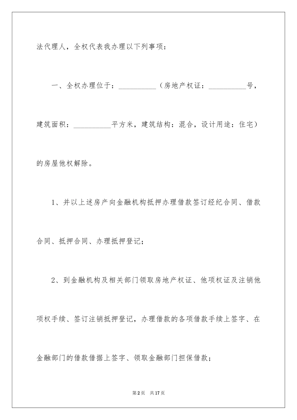 2024个人授权委托书_247_第2页