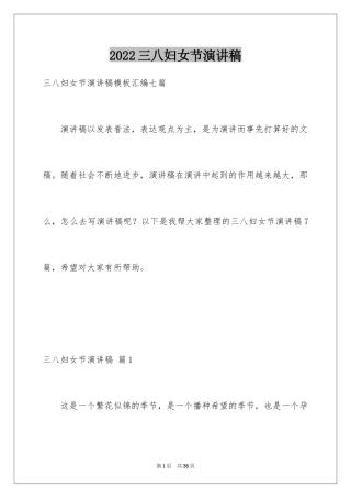 2024三八妇女节演讲稿_1744