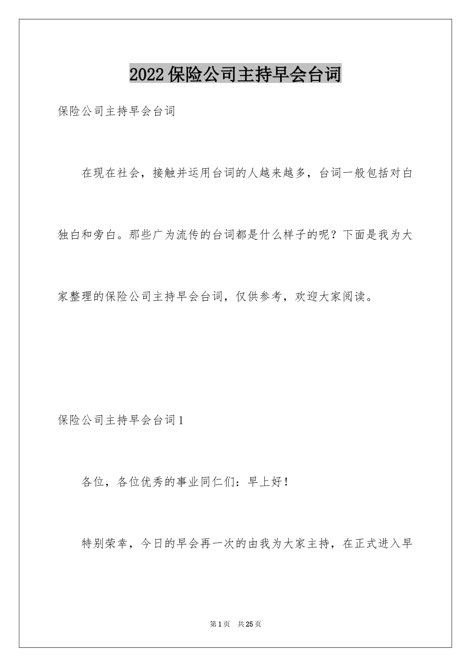 2024保险公司主持早会台词_第1页