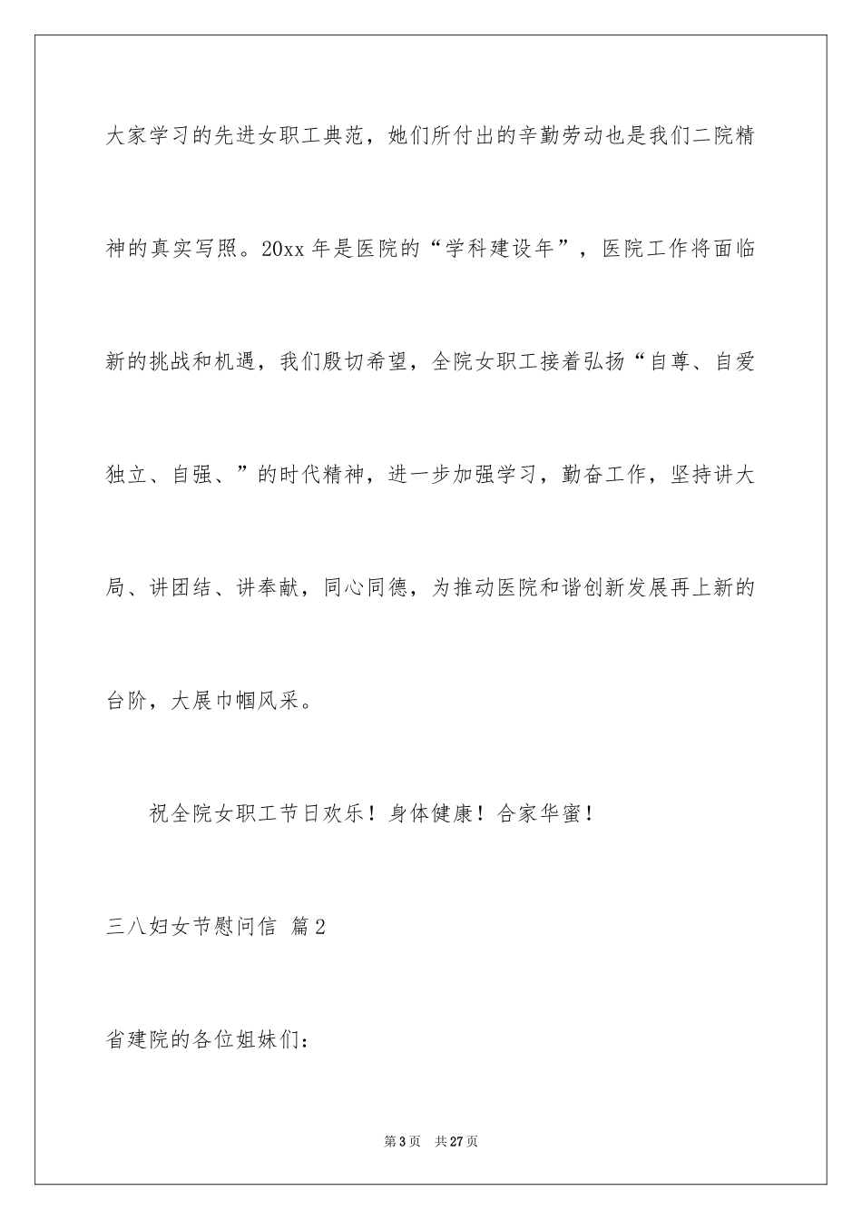 2024三八妇女节慰问信_33_第3页