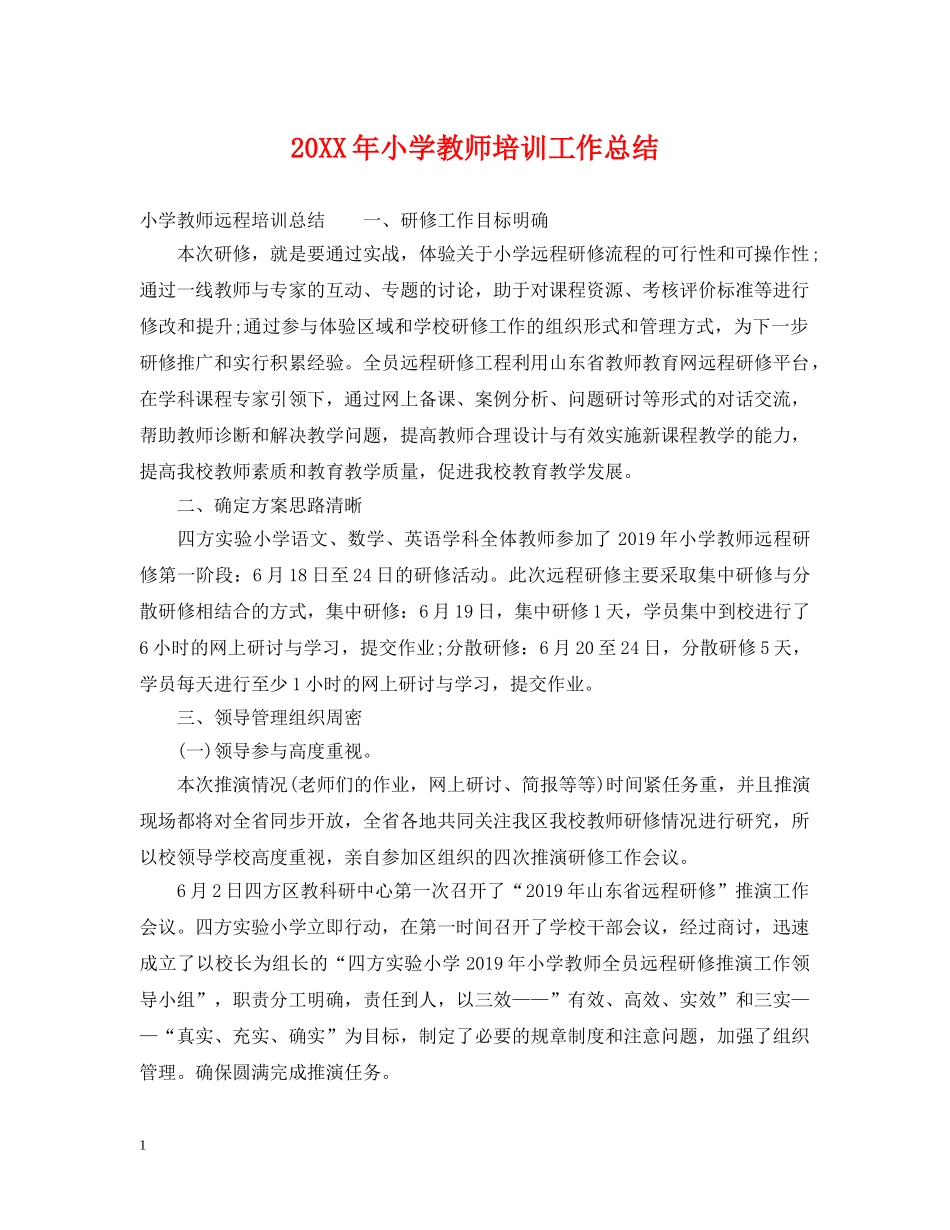 20XX年小学教师培训工作总结 _第1页