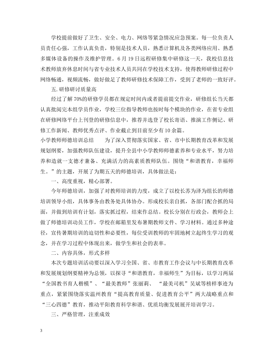 20XX年小学教师培训工作总结 _第3页