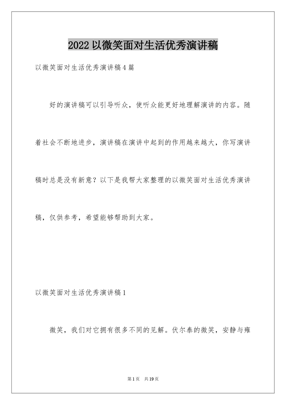 2024以微笑面对生活优秀演讲稿_第1页