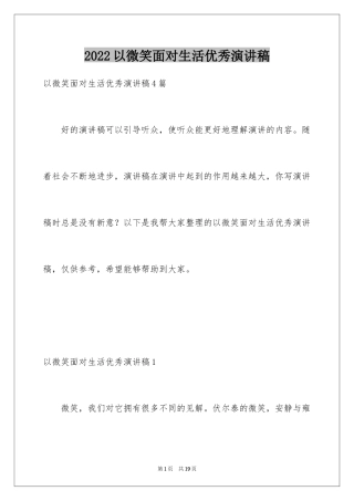 2024以微笑面对生活优秀演讲稿