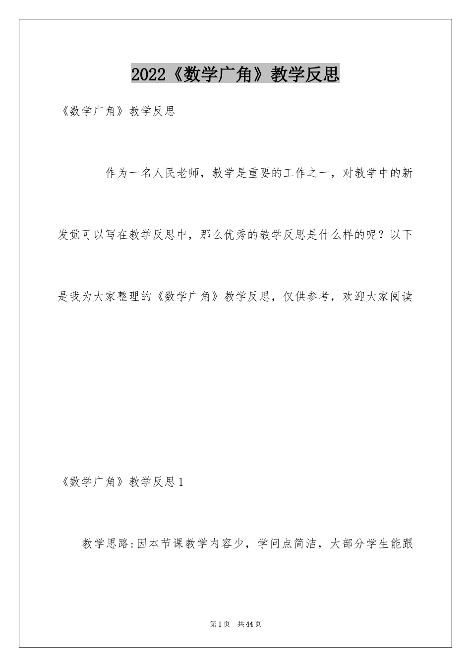 2024《数学广角》教学反思_第1页
